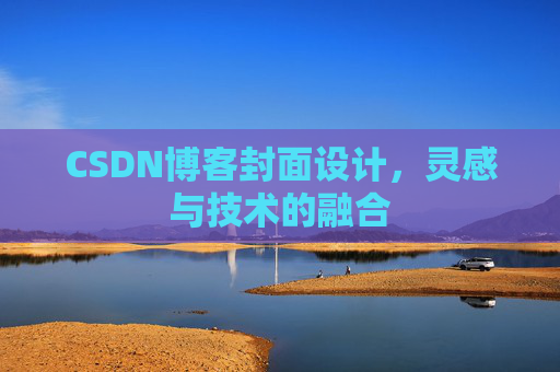 CSDN博客封面设计,灵感与技术的融合 CSDN博客封面设计,灵感与技术的融合
